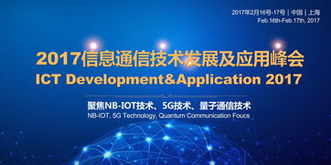 2017信息通信技術(shù)發(fā)展及應(yīng)用峰會