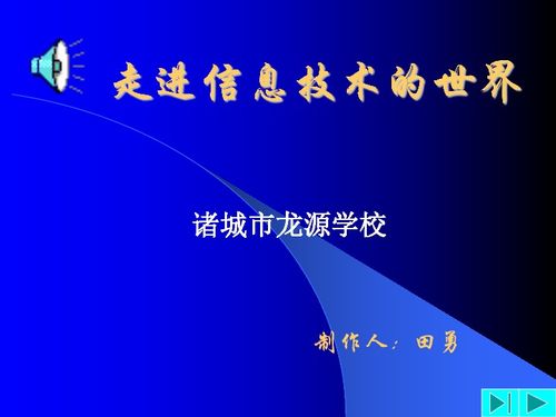 走進信息技術(shù)的世界 浙江省溫州市