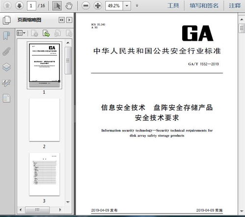 ga t1552 2019信息安全技術(shù) 盤陣安全存儲產(chǎn)品安全技術(shù)要求13頁
