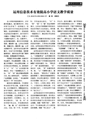 運(yùn)用信息技術(shù)有效提高小學(xué)語文教學(xué)質(zhì)量
