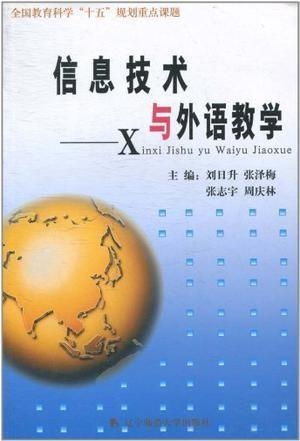 信息技術(shù)與外語教學(xué)