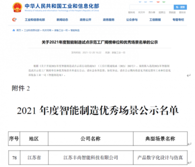 再添國家級榮譽！豐尚公司上榜工信部2021年度智能制造優秀場景公示名單