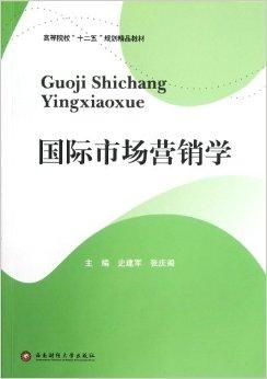高等院校十二五規(guī)劃精品教材《國(guó)際市場(chǎng)營(yíng)銷》與《市場(chǎng)營(yíng)銷策劃》核心解析