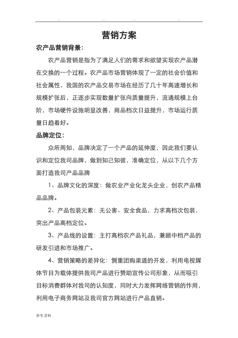 副本農(nóng)產(chǎn)品營(yíng)銷方案 助力鄉(xiāng)村振興的市場(chǎng)突圍之道